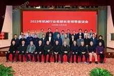 中国机械联召开机械工业老部长老领导座谈会
