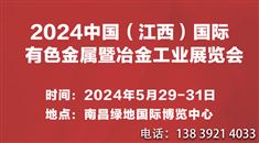 2024中国（江西）国际金属暨冶金工业展览会