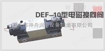 34DF-L2（SV-32）DEF-10;23DF-L1（SV-31）-DF型电磁换向阀（20MPa