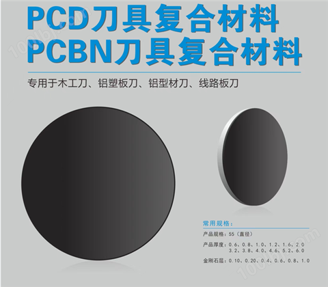 聚晶金刚石复合片（PCD）