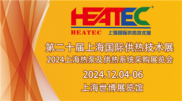 2024上海國際供熱技術展覽會